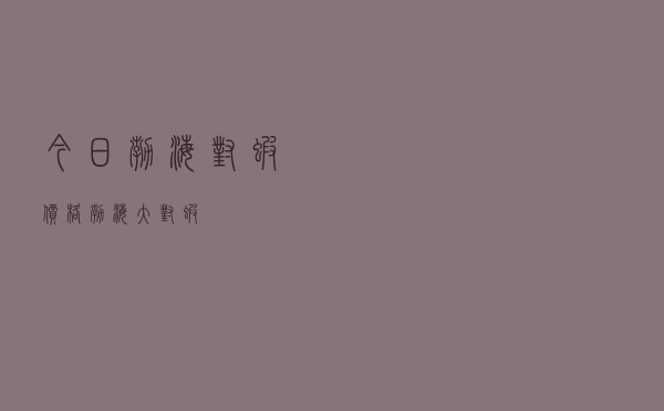 今日渤海对虾价格「渤海大对虾」
