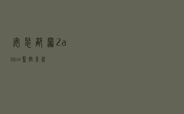 安装部署Zabbix监控系统