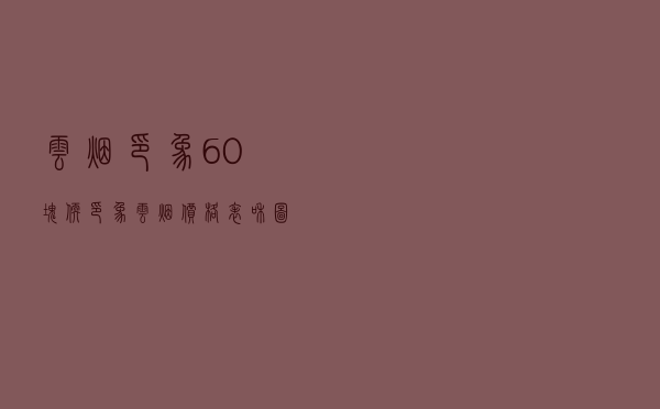 云烟印象 - 60块软印象云烟价格表和图片