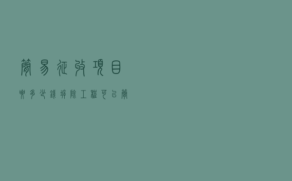 简易征收项目要多少钱_拆除工程可以简易计税吗