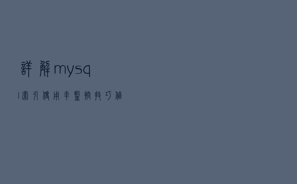 详解mysql索引使用率监控技巧，值得收藏