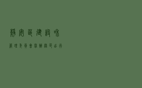 静安区建设和管理委员会举办 “绿色出行，文明你我”非机动车管理主题宣传活动