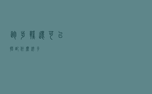 跑步鞋还可以搭配什么裤子