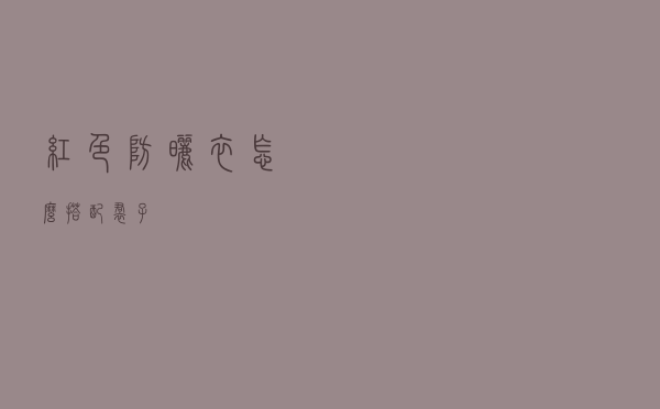 红色防晒衣怎么搭配裙子