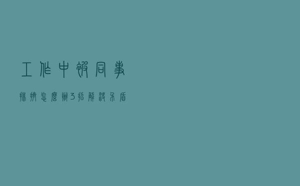 工作中被同事排挤怎么办？3招解决矛盾，成功混出人脉