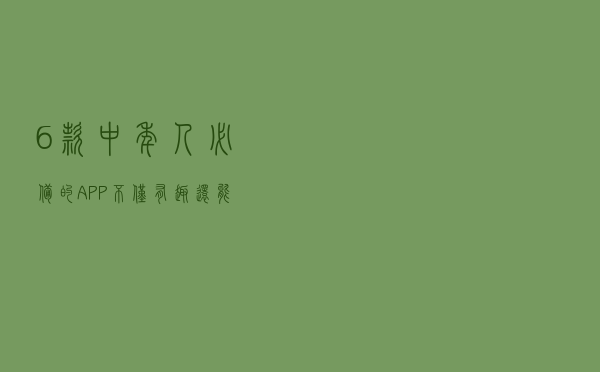 6款中年人必备的APP，不仅有趣还能提升自我！赶快转给家人