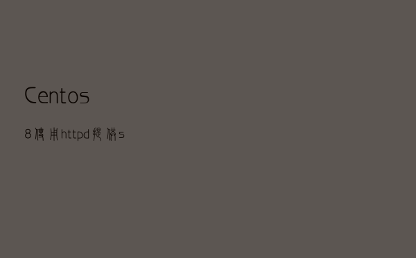 Centos8 - 使用httpd提供svn服务