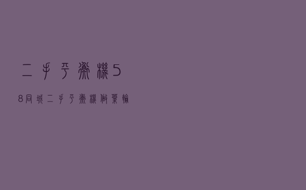 二手平衡机58同城 - 二手平衡机做叶轮设备