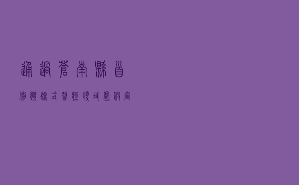 通过苍南县首例“体验式”医疗领域虚假宣传案以案释法