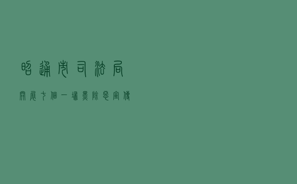 昭通市司法局开展“七个一”扫黑除恶宣传活动