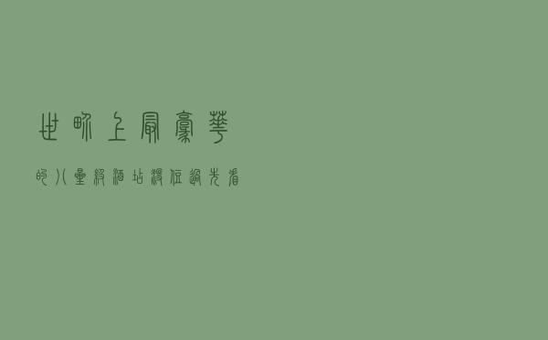 世界上最豪华的八星级酒店，没住过先看看