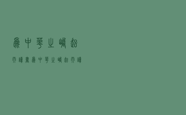 为中华之崛起而读书（为中华之崛起而读书公开课）