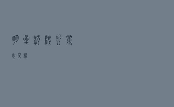 明星潮牌质量怎么样