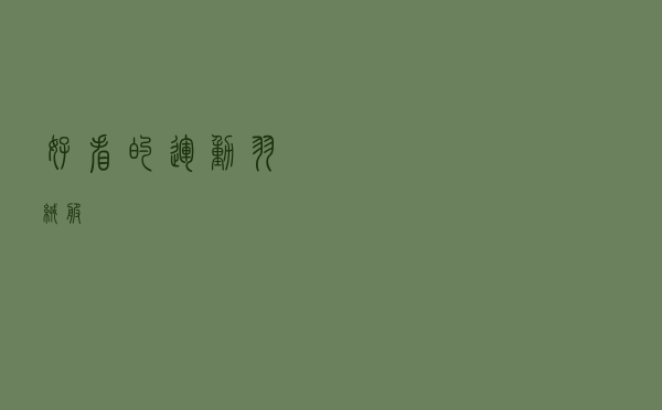 好看的运动羽绒服