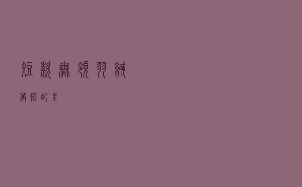 短款无领羽绒服搭配男