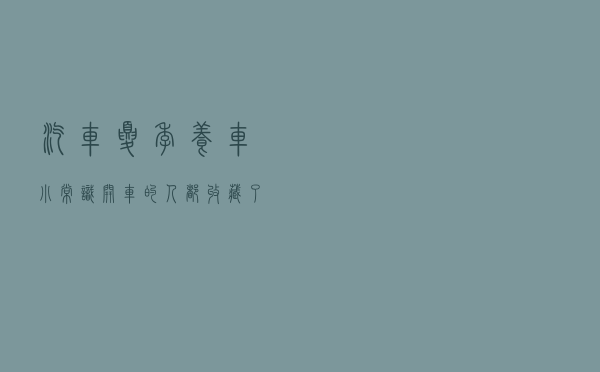汽车夏季养车小常识，开车的人都收藏了