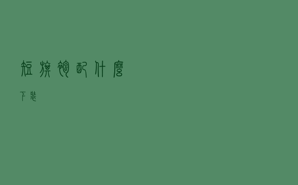 短旗袍配什么下装