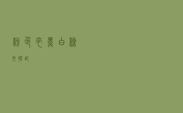 粉色衣黑白条纹搭配