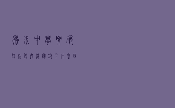 衡水中学要破除超限、内卷，释放了什么信号？