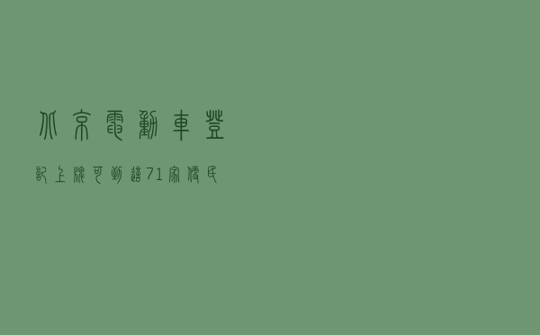 北京电动车登记上牌，可到这71家便民服务点“就近办！”