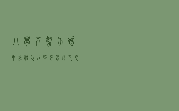 小学不努力，初中徒伤悲，这些好习惯父母要逼孩子养成！