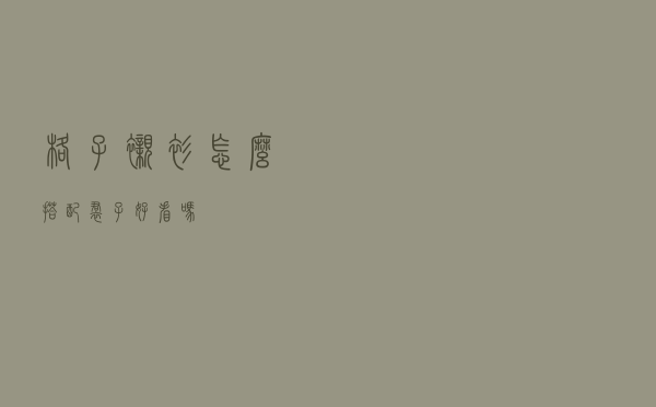 格子衬衫怎么搭配裙子好看吗