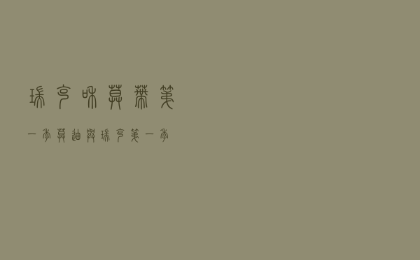 瑞克和莫蒂第一季，莫迪与瑞克第一季