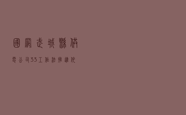 国网武城县供电公司“3×3工作法” 推进依法治企