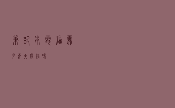 笔记本电脑需要每天关机吗？