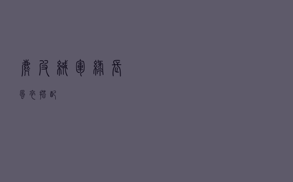 麂皮绒军绿长风衣搭配