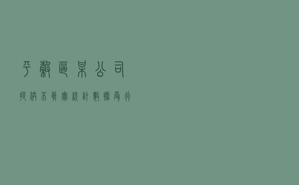 平谷区某公司提供不真实统计数据受行政处罚案以案释法