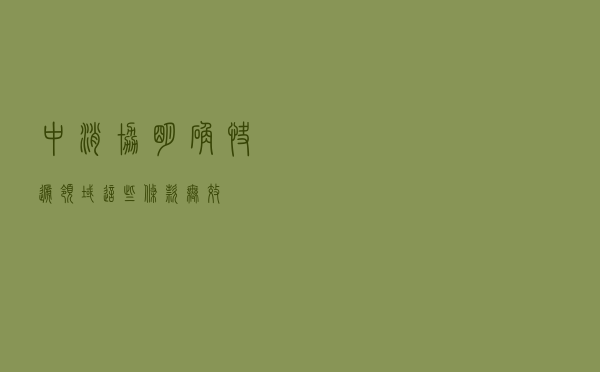 中消协明确！快递领域这些条款“无效”