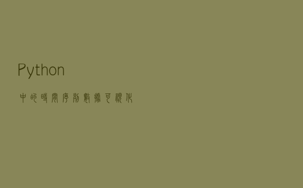 Python中的时间序列数据可视化的完整指南