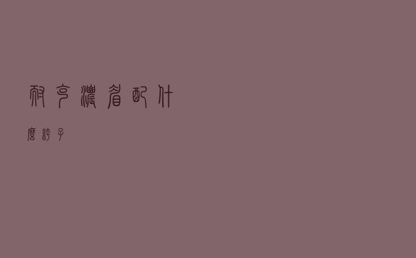 耐克浓眉配什么裤子