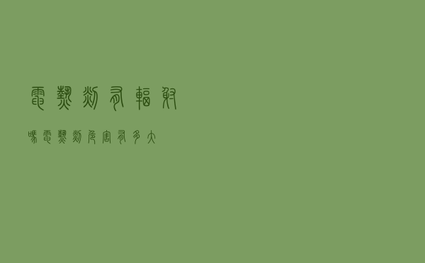 电热毯有辐射吗（电热毯危害有多大）