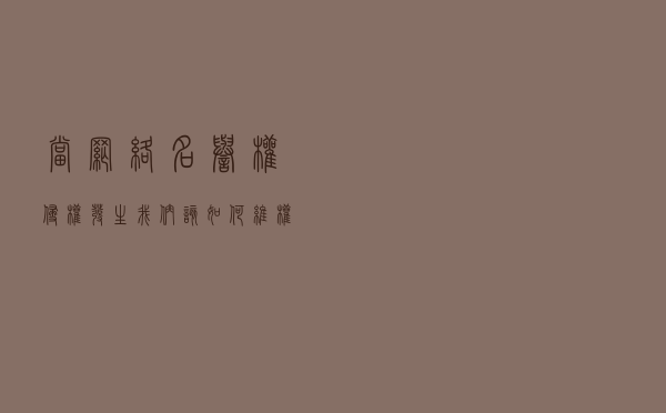 当网络名誉权侵权发生，我们该如何维权？