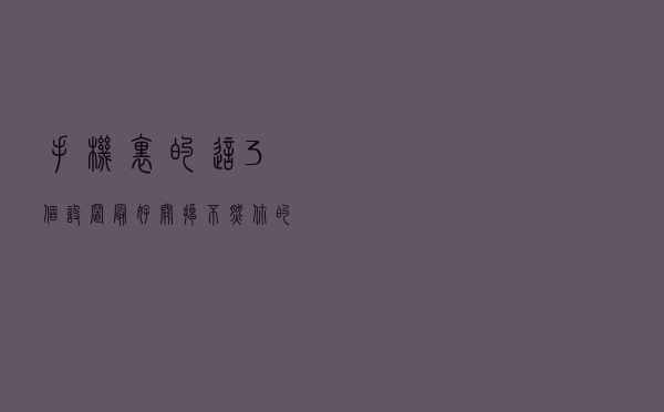 手机里的这3个设置，最好关掉，不然你的手机耗电会越来越快