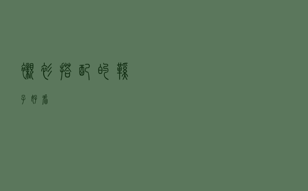 衬衫搭配的鞋子好看