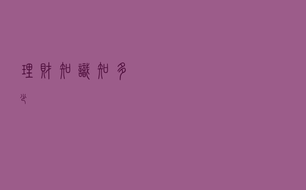 理财知识知多少？