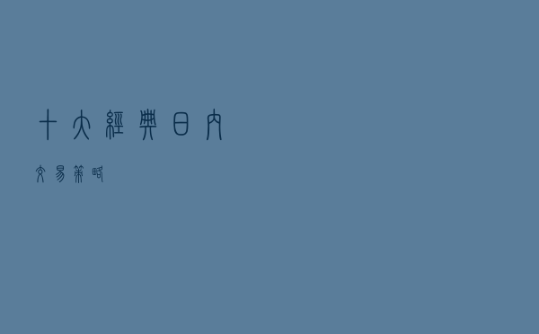 十大经典日内交易策略