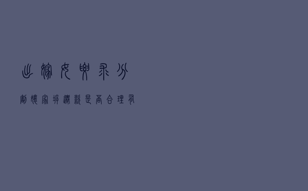 出嫁女要求分割娘家拆迁款，是否合理？有什么法律依据？