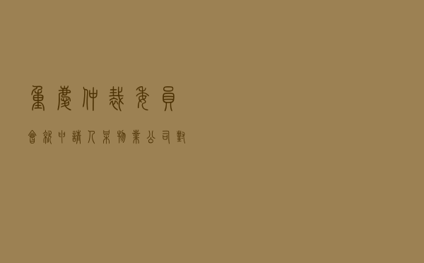 重庆仲裁委员会就申请人某物业公司对被申请人某自然人物业服务合同纠纷进行仲裁案