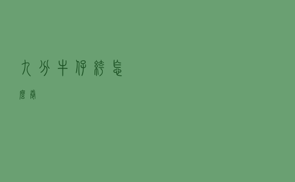 九分牛仔裤怎么卷