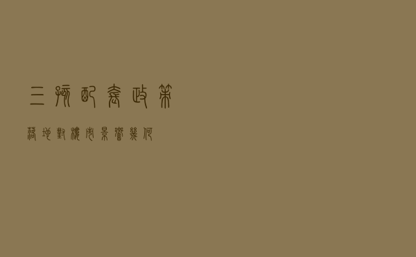 三孩配套政策落地对楼市影响几何 三孩配套政策落地对楼市影响几何