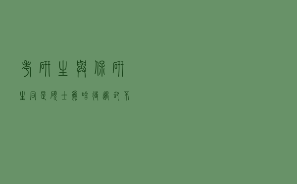 考研生与保研生，同是硕士为啥待遇却不同，早点了解没坏处