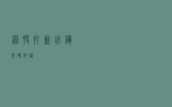 港股打新必备基础知识