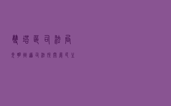 双塔区司法局光明街道司法所开展民主法治范社区争创活动