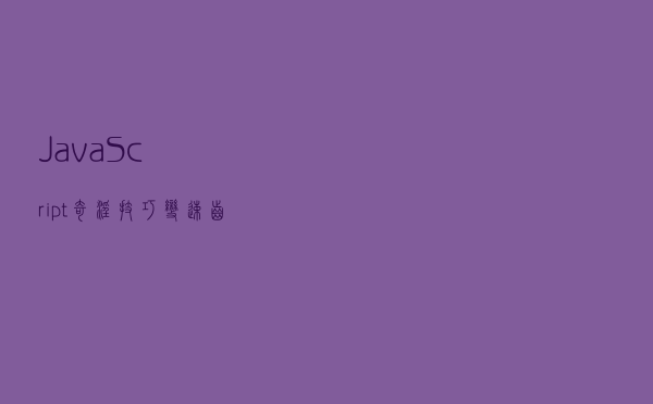 JavaScript奇淫技巧：变速齿轮