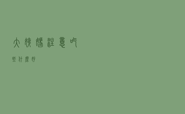 大姨妈注意吃些什么好
