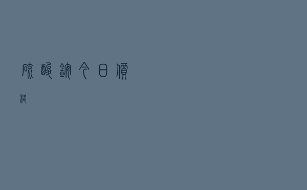 硫酸铵今日价格